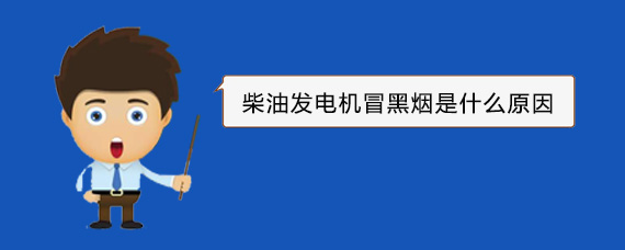 溆浦柴油发电机冒黑烟是什么原因